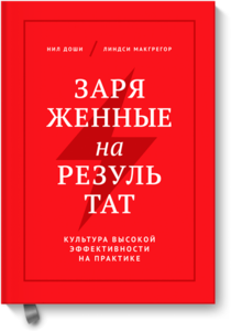 Книга Заряженные на результат