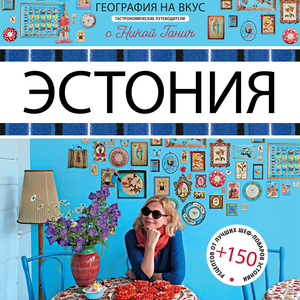Ника Ганич: Эстония. Гастрономический путеводитель