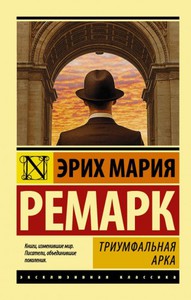 Книга "Триумфальная Арка"