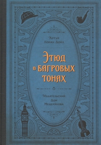 Мещерякова ИД: БИСС Артура Конан Дойла