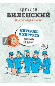 Алексей Виленский: ИНТЕРНЫ и ХИРУРГИ бывшими не бывают