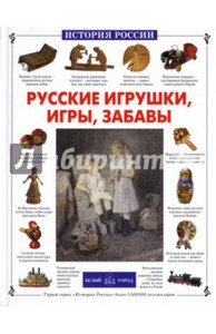 Книга Русские игрушки, игры, забавы