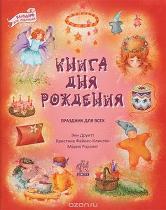 Книга дня рождения