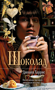 Книга Джоан Харрис "Шоколад"