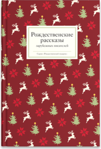 Книга: "Рождественские рассказы зарубежных писателей". Купить книгу, читать рецензии | ISBN 978-5-91761-593-6 | Лабиринт