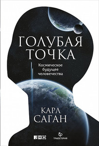 Книга Карл Саган - Голубая точка