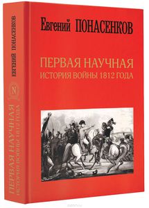 Книга «Первая научная история войны 1812 года»