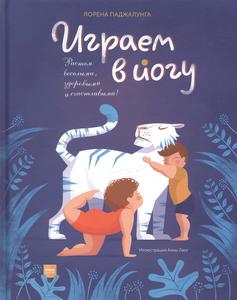 Книга "Играем в йогу" Лорена Паджалунга и Анна Ланг