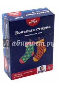 Игра "Большая стирка"