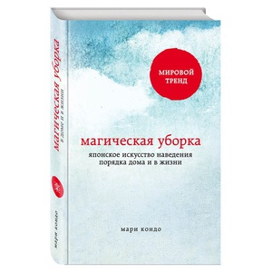 книга Мари Кондо "Магическая уборка"