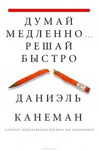 Дэниэль Канеман "Думай медленно... решай быстро"