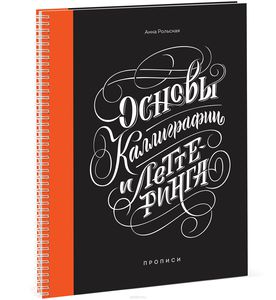 Книга Основы каллиграфии и леттеринга. прописи