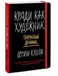 Творческий дневник "Кради как художник"