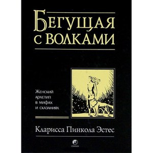 Бегущая с волками. Женский архетип в мифах и сказаниях"  Кларисса Эстес, 2014