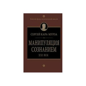 "Манипуляция сознанием", С.Кара-Мурза