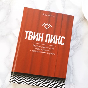 Твин Пикс. Беседы журналиста Брэда Дьюкса с создателями сериала