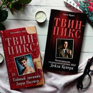 Твин-Пикс. Воспоминания специального агента ФБР Дейла Купера