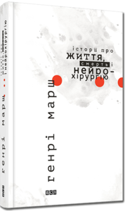 "Історії про життя, смерть і нейрохірургію" Генрі Марша