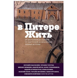 Книга "В Питере жить"