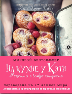 Книга "На кухне у Кэти"