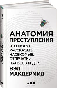 Книга "Анатомия преступления. Что могут рассказать насекомые, отпечатки пальцев и ДНК" Вэл Макдермид