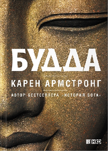 Книга: Будда Карен Амстронг