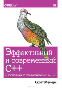 Эффективный и современный С++. 42 рекомендации по использованию C++11 и C++14