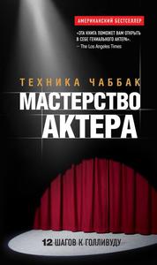 Книга «Мастерство актера: техника Чаббак»