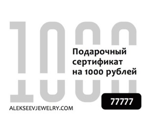 Подарочный сертификат (Alexeev jewelry)