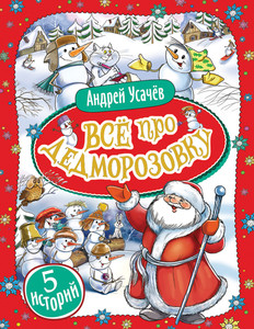 Все про Дедморозовку (5 историй) - А.Усачев