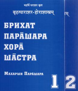 Брихат Парашара Хора Шастра