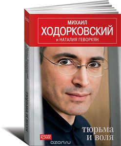 Книга "Тюрьма и воля"