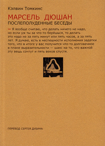 Кэлвин Томкинс. Марсель Дюшан. Послеполуденные беседы.