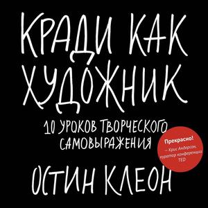 Книги Остина Клеона: 1.Кради как художник, 2 кради как художник творческий дневник, 3 Покажи свою работу ! 4. Как быть интересным