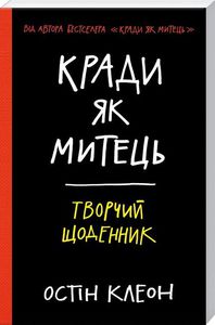 Кради як митець. Творчий щоденник. Клеон Остін