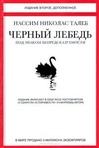 Чёрный лебедь. Под знаком непредсказуемости