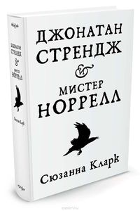 Сюзанна Кларк, "Джонатан Стрендж и мистер Норрелл"