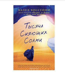 «Тысяча сияющих солнц» Халед Хоссейни