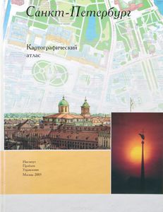Санкт-Петербург на рубеже веков. Историко-картографический атлас