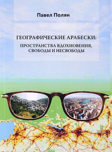 Полян П. Географические арабески. Пространства вдохновения, свободы и несвободы