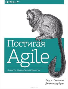 Книга "Постигая Agile. Ценности, принципы, методологии"