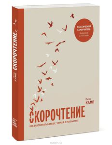 Книга "Скорочтение. Как запоминать больше, читая в 8 раз быстрее"