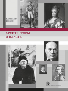 Архитекторы и власть РЕЗВИН Владимир Александрович