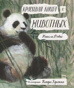 никола дэвис "красивая книга о животных"
