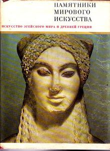 "Искусство Эгейского мира и Древней Греции"