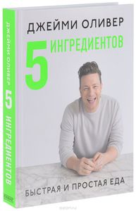 книга "5 ингредиентов. Быстрая и простая еда" Джейми Оливер