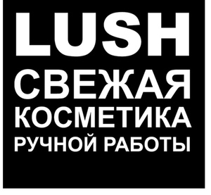 Всякие штучки из LUSH