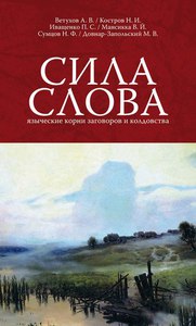 Сила слова, сборник научных работ о заговорах и проч