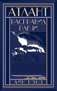 Атлант розправив плечі - набор 3 тома