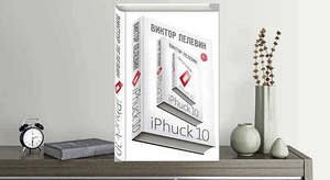 Книга Пелевина "iPhuck 10"